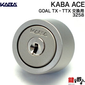 Kaba ace（カバエース） 3258GOAL-TX・TTX用 玄関 勝手口 鍵(カギ) 取替え 取替えシリンダー■シルバー色■ドアの厚み25mm～46mm■1個タイプ■標準キー3本付き