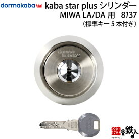 【2】Kaba star PlusMIWA LA(DA)用 玄関 鍵(カギ) 交換 取替え用シリンダー■標準キー5本付き■【送料無料】