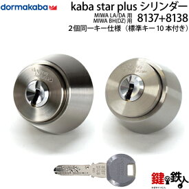 【3】Kaba Star PlusMIWA LA＋MIWA DZ(BH LD LDSP)用 玄関ドア 鍵(カギ) 交換取替えシリンダー ・2個同一キーセット■標準キー10本付き■【送料無料】