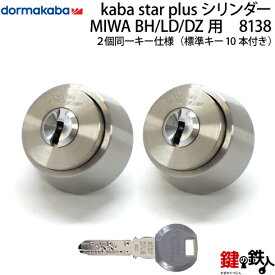 (2) Kaba star PlusMIWA DZ(BH LD LDSP)用 玄関 鍵(カギ) 交換 取替えシリンダー■2個同一キーシステム■■色：シルバー・ゴールド・ブロンズ（茶系）■標準キー10本付き【送料無料】