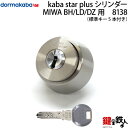 （2-1）Kaba star PlusMIWA SL87 DZ(BH LD LDSP)タイプ■標準キー5本付き■全3色/シルバー・ゴールド・ブラウン■ドアの厚み：26mm～55mm対応品【送料無料】