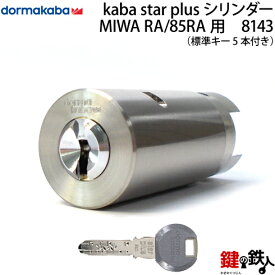 【6】鍵登録システムのKaba star PlusMIWA 85RA 82RA 04RV用 玄関 鍵(カギ) 交換 取替えシリンダー■シルバー色■ドアの厚み35～38mm対応■標準キー5本付き【送料無料】