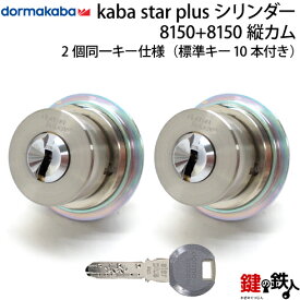 KABA STAR PLUS（カバスタープラス）MIWA LE-11(LIX)＋MIWA GAS2(LIX縦カム)用玄関 鍵(カギ) 交換 取替えシリンダー《ドアの厚み 28～43mm》2個同一キーシリンダー仕様シルバー色/ゴールド色/アンバー色（茶系）■標準キー10本付き【送料無料】