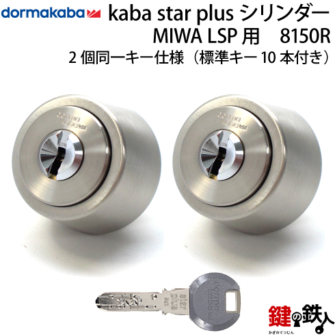 (2) Kaba star Plus LSP用 玄関 鍵(カギ) 交換 取替えシリンダー・２個同一■標準キー10本付き■【送料無料】のサムネイル