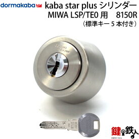 (2-1) KABA STAR PLUSLSP用 玄関 鍵(カギ) 交換 取替えシリンダー■標準キー5本付き■【送料無料】