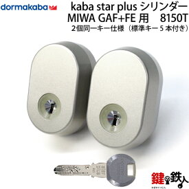 【2】三協アルミ・新日軽Kabastar Plus リプレイスメントシリンダー2個同一キー仕様ハイセキュリティ万能 玄関 鍵(カギ)交換 取替え用シリンダー■標準キー5本付き■■シルバー色のみ【送料無料】