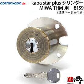 【1】KABA STAR PLUS「THM-Dタイプ」用 玄関 鍵(カギ) 交換 取替えシリンダーアンバー(茶系)■標準キー5本付き■ドアの厚み33～62mm対応品【送料無料】