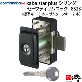 Kaba star Plusセーフティリムロック 8523デッドボルト スライドタイプセーフティサムターンライナー（エスカッション）・箱受け付きドアの厚み30～60mm対応品■5本付き＋2本付き（室内側）■【送料無料】