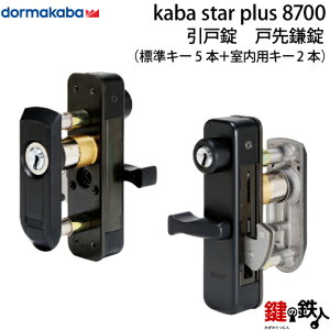 KABA STAR PLUS 高性能引戸用戸先錠 8700 玄関 鍵(カギ) 交換 取替え用■標準装備本数:5本+室内用キー2本■【送料無料】