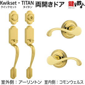 Kwikset(TITAN)両開き扉の 玄関錠一式 鍵(カギ) 交換 取替えアーリントン(AN)+コモンウェルス(CHL)タイプ■標準キー3本付き【送料無料】