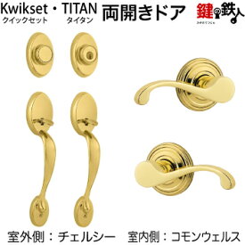 Kwikset(TITAN)両開き扉の 玄関錠一式 鍵(カギ) 交換 取替えチェルシー(CE)+コモンウェルス(CHL)タイプ■標準キー3本付き【送料無料】