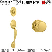楽天市場 鍵の鉄人カテゴリ一覧 1 玄関ﾄﾞｱ 一戸建て 5 Kwikset クイックセット Titan タイタン 玄関錠とドアノブの交換 1 チェルシー 鍵の鉄人