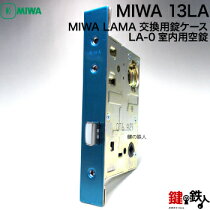 【4】室内用空錠(鍵なし)フロントタイプMIWALA-0ドア厚み33-42mm(標準)対応【バックセット全3タイプ】