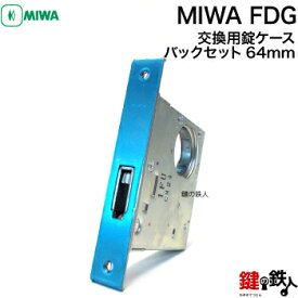 三協立山アルミ　MIWA FDG交換用錠ケース
