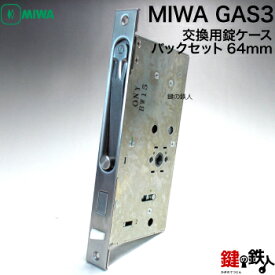 MIWA GAS3(刻印) 交換 取替え錠ケース■左右共用タイプ■【送料無料】