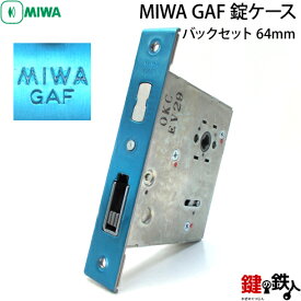 三協アルミ　MIWA GAF 交換用錠ケース■バックセット64mm■フロント寸法148mm×25mm■ドアの向き＝左右共用タイプ