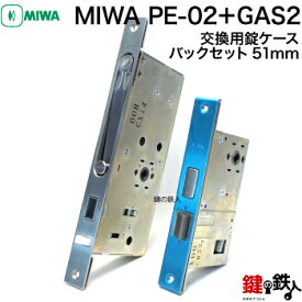 MIWA PE-02とGAS2(GAE2)交換 取替え錠ケース■左右共用タイプ■■送料無料■