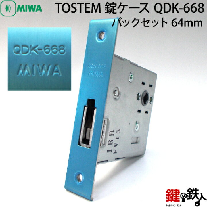 楽天市場】TOSTEM 錠ケース QDK-668 MIWAバックセット64mm錠ケース 