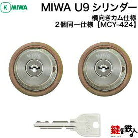 MIWA PESPとMIWA TE-08の交換 取替え用MIWA U9シリンダー《ドアの厚み 28～43mm》【左右共用タイプ】■2個同一キーシリンダー仕様■全2色/シルバー・ゴールド■標準キー6本付き【送料無料】