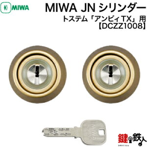 トステム TOSTEM(=現 リクシル LIXIL)「アンビィTX」玄関ドア 鍵(カギ) 交換 取替えシリンダードア錠セット(MIWA JNシリンダー)【ゴールド】■標準キー5本付き■【送料無料】