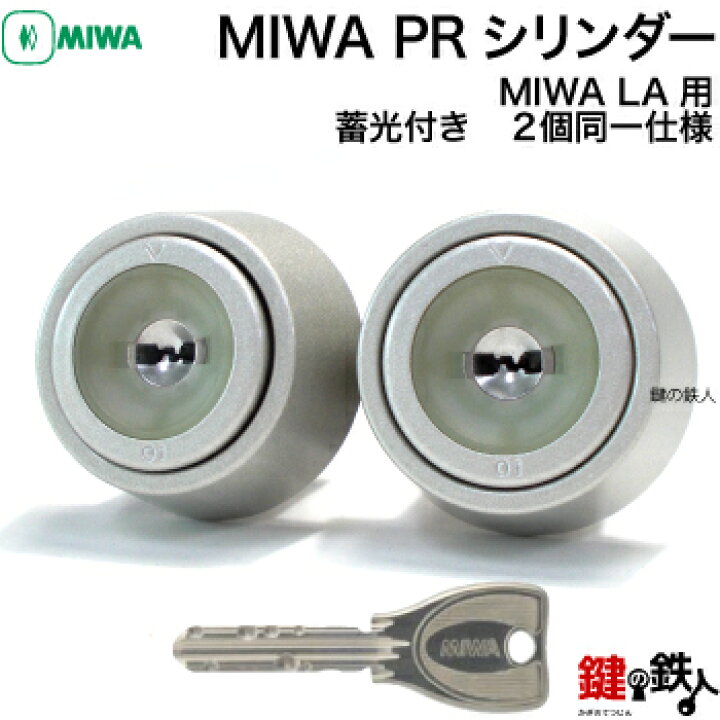 楽天市場】【5-3】MIWA LA 玄関 鍵(カギ) 交換 取替え用シリンダー2個 