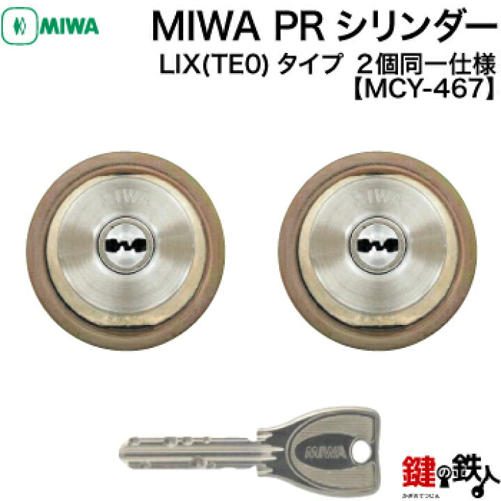 楽天市場】MIWA 交換用PRシリンダーLIX(TE0)タイプ□ディンプルキー 