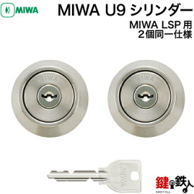 【3】MIWA U9シリンダーLSP用 玄関 鍵(カギ) 交換 取替え用シリンダー2個同一キーシリンダー仕様ドア厚み28～50mm用■標準キー6本付き■【送料無料】