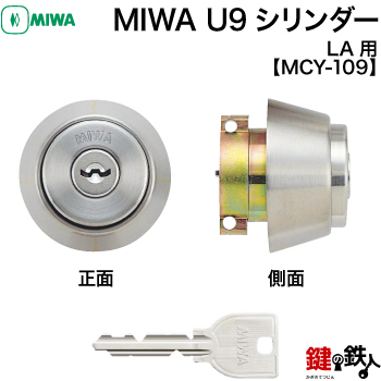 MIWA LA 玄関 鍵(カギ) 交換 取替え用シリンダーU9シリンダーキー仕様■標準キー3本付き■ドアの厚み：33～42mm