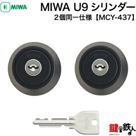 YKK 玄関 鍵(カギ) 交換 取替え用シリンダー ・MCY-437■標準キー6本付き■【送料無料】