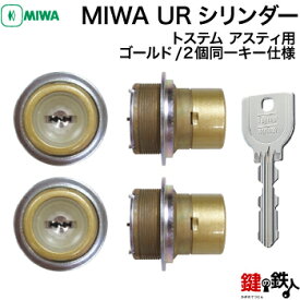 トステム TOSTEM(=現 リクシル LIXIL) アスティ 玄関ドア 鍵(カギ) 交換 取替え用シリンダーMIWA URシリンダー 2個同一キー仕様刻印： QDC-17 QDC-151 QDC-19■標準キー5本付き■【送料無料】