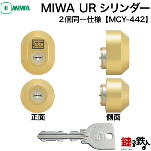 トステム TOSTEM(=現 リクシル LIXIL) 玄関 鍵(カギ) 交換 取替え用シリンダー ・MCY-442■標準キー5本付き■【送料無料】