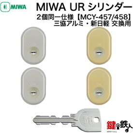 【1】三協アルミ・新日軽ーMIWA 玄関 鍵(カギ) 交換 取替え用シリンダー■オーナーキー1本+標準キー4本付き■【送料無料】