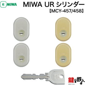 【1】MIWA GAF+FE 玄関 鍵(カギ) 交換 取替えシリンダー2個同一キーシリンダー仕様■オーナーキー1本+標準キー4本付き■【送料無料】