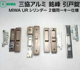 三協アルミ銘峰 引戸の鍵一式交換ドア中央部分内外、戸先の戸当り錠内外MIWA URシリンダー2個同一キータイプ■標準キー3本付き【送料無料】WD3084 BR、WD-3082-01-BR、WD3083-00-BR