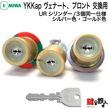 YKKap ヴェナート プロントの 日本全国 送料無料 玄関ドア3個同一キーシリンダーの交換MIWA アイテム勢ぞろい URシリンダーシルバー色またはゴールド色■キー5本付き