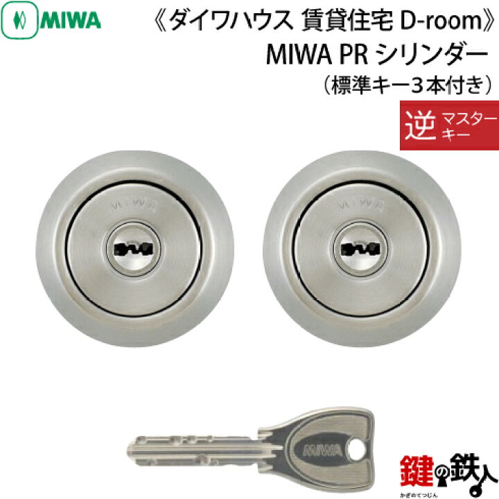楽天市場】MIWA PRシリンダー2個同一 逆マスター仕様□標準キー3本付き 