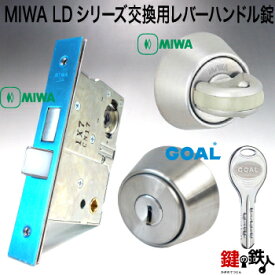 MIWA LDシリーズ交換用レバーハンドル錠・MIWA LDA錠ケース・MIWA 防犯スイッチ式サムターン・GOAL V18 LA用シリンダー■バックセット64mm限定■■ドアの厚み33～42mm■■標準キー3本付き■【送料無料】