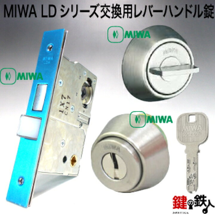 楽天市場】MIWA LDシリーズ交換用レバーハンドル錠・MIWA LDA錠ケース 