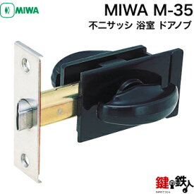 MIWA M-35 交換 取替え不二サッシ 浴室 ドアノブ■左右共用タイプ■