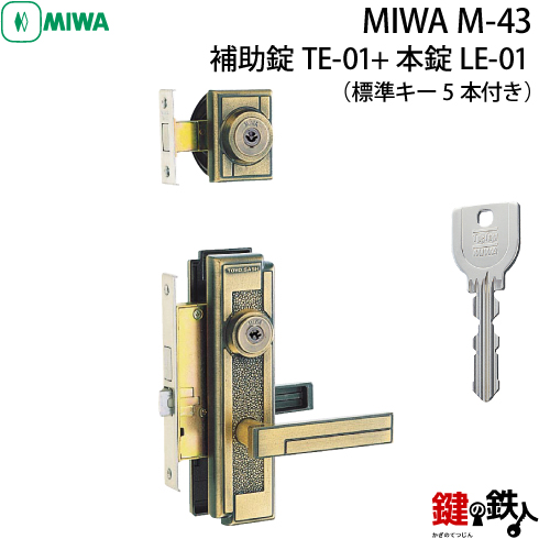 海外輸入 【大放出セール】 MIWA M-43 交換 取替え補助錠TE-01+本錠LE-01
