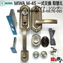 【1】MIWA M-45 一式交換 取替えドアノブ・シリンダー(右勝手/左勝手)錠ケース(MIWA LE-02の刻印/AZWZ753)錠ケース(MI…