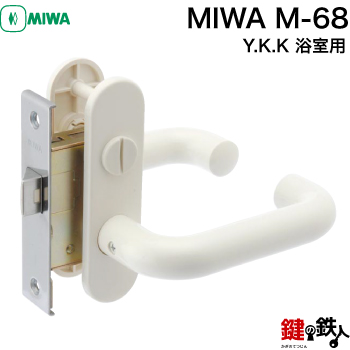保障 MIWA M-68 Y.K.K 好評 浴室 鍵 取替え■左右共用タイプ■ 交換 送料無料 カギ