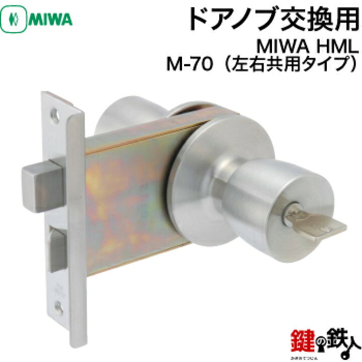 楽天市場 Miwa Hml 玄関 鍵 カギ ドアノブ交換 取替え 左右共用タイプ 送料無料 鍵の鉄人