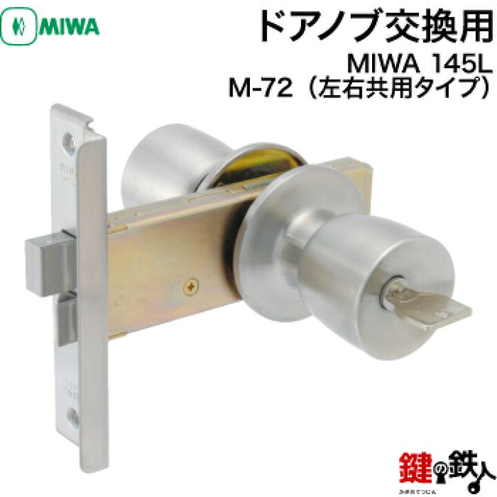 楽天市場 Miwa 145l 玄関 鍵 カギ ドアノブ交換 取替え 左右共用タイプ 送料無料 鍵の鉄人