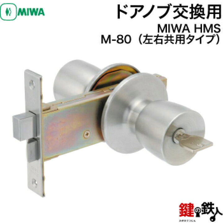 楽天市場 Miwa Hms 玄関 鍵 カギ ドアノブ交換 取替え 標準キー3本付き 送料無料 鍵の鉄人