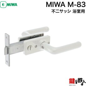 MIWA M-83 不二サッシ 浴室 鍵(カギ) 交換 取替え■左右共用タイプ■【送料無料】
