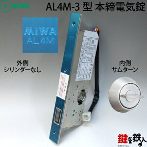 【3】外側シリンダーなしと内側サムターンありの場合AL4M-3型本締電気錠【送料無料】