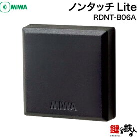 MIWA ノンタッチLite RDNT-B06A当該建物の初期IDは、出荷時登録済み【送料無料】