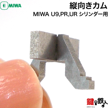 MIWA U9 PR 超熱 縦向きカム URシリンダー用 セール価格