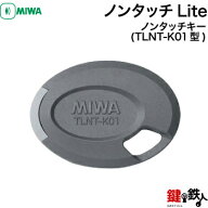 MIWA ノンタッチLiteノンタッチキー(TLNT-K01型)■その建物の非接触アンテナ部のデータをメーカーで登録…
